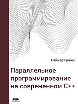 Параллельное программирование на современном C++