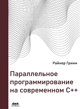 Параллельное программирование на современном C++