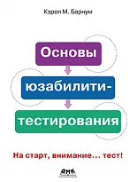 Основы юзабилити-тестирования