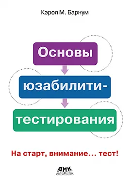 Основы юзабилити-тестирования