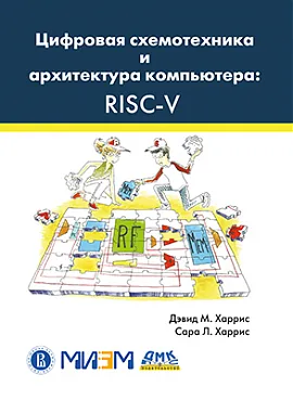 Цифровая схемотехника и архитектура компьютера: RISC-V