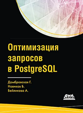 Оптимизация запросов PostgreSQL