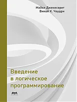 Введение в логическое программирование