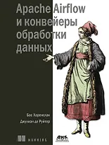 Apache Airflow и конвейеры обработки данных