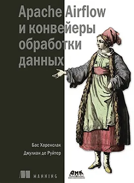 Apache Airflow и конвейеры обработки данных