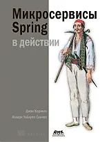 Микросервисы Spring в действии