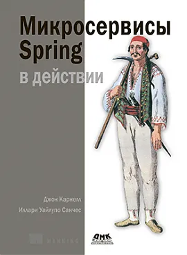 Микросервисы Spring в действии