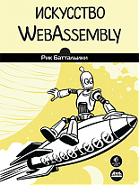 Искусство WebAssembly