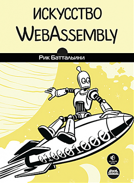Искусство WebAssembly
