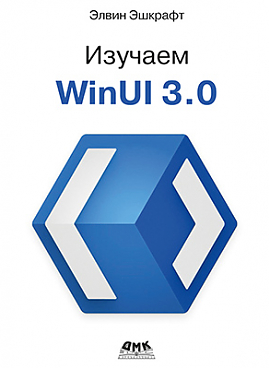 Изучаем WinUI 3.0