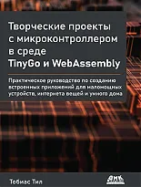 Творческие проекты с микроконтроллером в среде TinyGo и WebAssembly