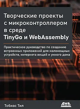 Творческие проекты с микроконтроллером в среде TinyGo и WebAssembly