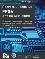 Программирование FPGA для начинающих