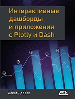 Интерактивные дашборды и приложения с Plotly и Dash