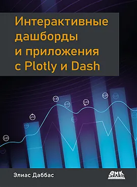 Интерактивные дашборды и приложения с Plotly и Dash