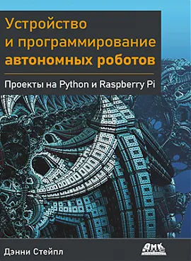 Устройство и программирование автономных роботов. Проекты на Python и Raspberry PI