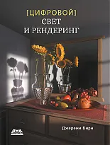 Цифровой свет и рендеринг