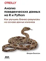 Анализ поведенческих данных на R и Python