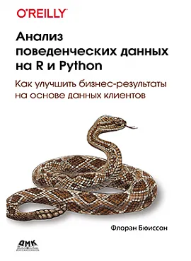 Анализ поведенческих данных на R и Python