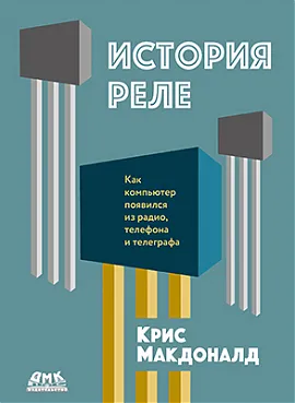 История реле. Как компьютер появился из радио, телефона и телеграфа