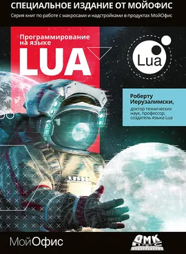 Программирование на языке Lua. Третье изд.