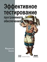 Эффективное тестирование программного обеспечения