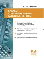 Основы структурированных кабельных систем