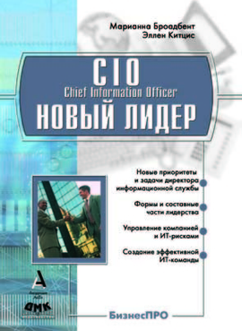 CIO - новый лидер (Chief Information Officer)