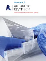 Autodesk Revit 2014. Компьютерное проектирование зданий