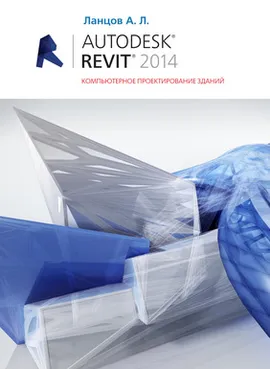 Autodesk Revit 2014. Компьютерное проектирование зданий