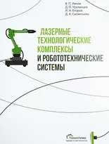 Лазерные технологические комплексы и робототехнические системы