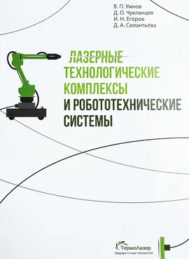 Лазерные технологические комплексы и робототехнические системы