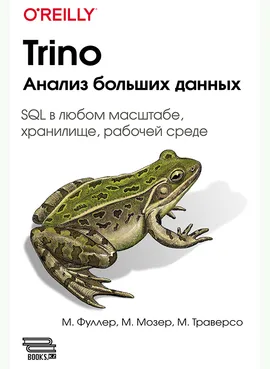 Trino. Анализ больших данных