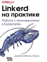 Linkerd на практике