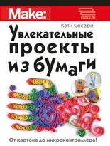Увлекательные проекты из бумаги