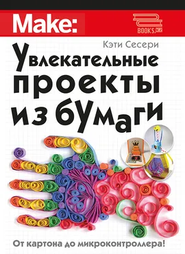 Увлекательные проекты из бумаги