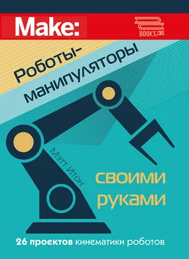 Роботы-манипуляторы своими руками