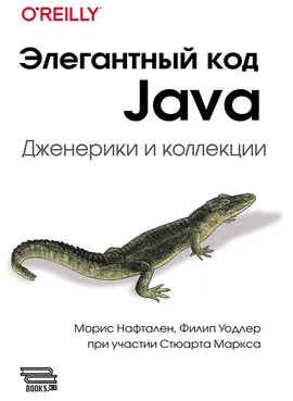 Элегантный код Java: дженерики и коллекции