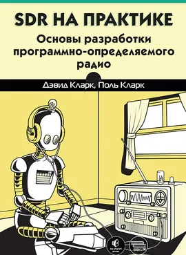 SDR на практике. Основы разработки программно-определяемого радио