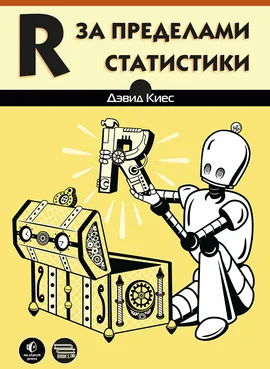 R за пределами статистики