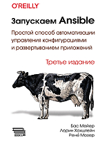 Запускаем Ansible. 3-е изд.