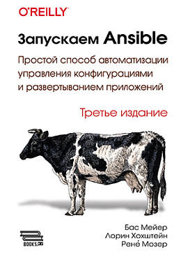 Запускаем Ansible. 3-е изд.