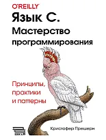 Язык C. Мастерство программирования