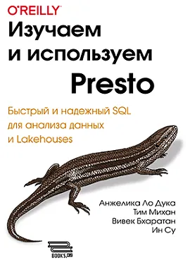 Изучаем и используем Presto