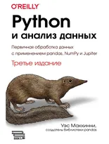 Python и анализ данных. Третье издание