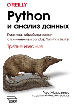 Python и анализ данных. Третье издание