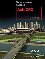 Методическое пособие AutoCAD Civil 3D 2013
