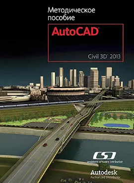 Методическое пособие AutoCAD Civil 3D 2013