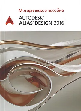 Autodesk Alias Design 2016. Методическое пособие