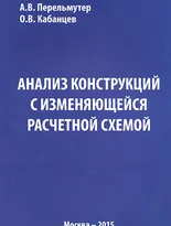 Анализ конструкций с изменяющейся расчетной схемой